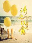 诱之以禽小说