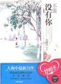 不能没有你小说