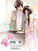 负婚人小说