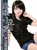 麻烦小老婆小说