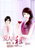 爱人出租小说