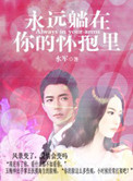 永远躺在你的怀抱里小说