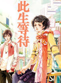 此生等待小说
