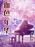 血色年华小说