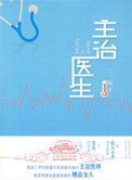 主治医师小说