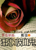 狂恋吸血鬼小说