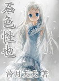 石色性也小说