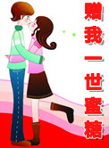 赠我一世蜜糖小说