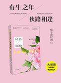 有生之年，狭路相逢小说