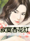 寂寞杏花红小说