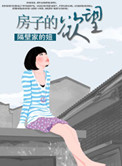 房子的欲望小说
