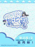 HONEY！靠近爱小说
