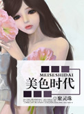 美色时代小说