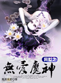 异世之无爱魔神小说