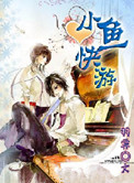小鱼快游小说