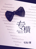 专横小说