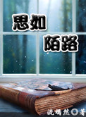 思如陌路小说