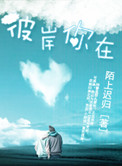 彼岸你在小说