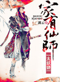 家有仙师太妖娆小说
