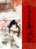 红妆帝尊养成记小说