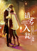 请君入瓮小说