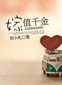 嫁值千金小说