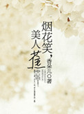 烟花笑，美人蕉小说