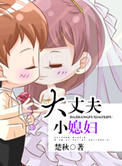 大丈夫小媳妇小说
