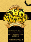 与伯爵同居的日子小说