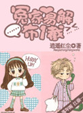 冤家衣解布一截小说