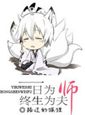 一日为师，终生为夫小说