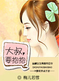大叔，要抱抱小说