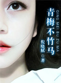 青梅不竹马小说