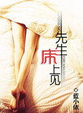 先生，床上见小说