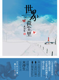 世界微尘里小说