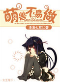 萌兽不易做小说