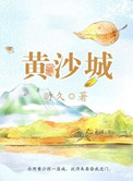 黄沙城小说