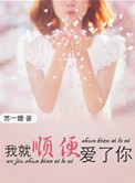我就顺便爱了你小说
