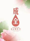 成全小说