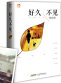 好久不见（出书版）小说
