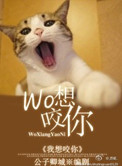 我想咬你小说