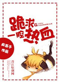 跪求一腔热血小说