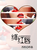 绛红唇小说