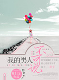 我的男人不可说小说