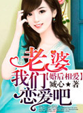 婚后相爱：老婆，我们恋爱吧小说