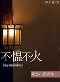 不愠不火小说