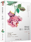 我也会爱上别人的小说