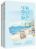 我们住在一起（出书版）小说