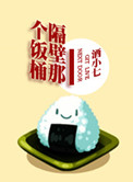 隔壁那个饭桶小说