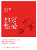 独家挚爱小说